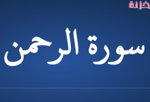 فضل سورة الرحمن
