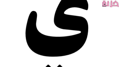حيوان بحرف الياء