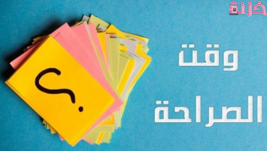 اسئلة صراحة محرجة