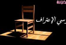 اسئلة كرسي الاعتراف