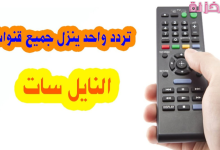 تردد يظهر جميع قنوات نايل سات