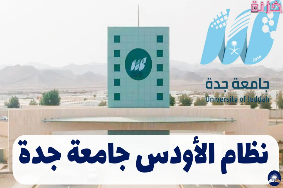 اودس جامعة جدة