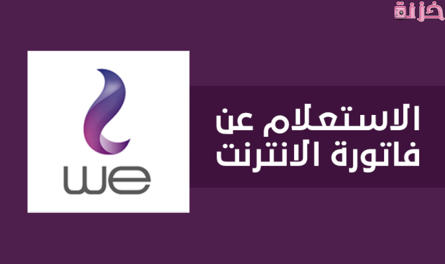 معرفة فاتورة النت we
