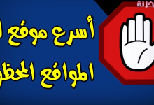 اسهل موقع لفتح المواقع المحجوبة