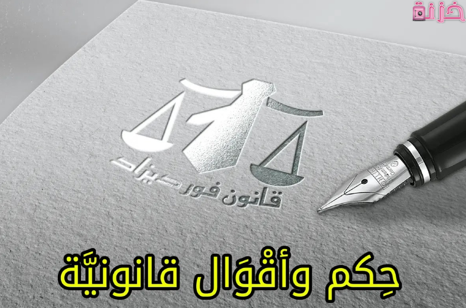 حكم وأقوال