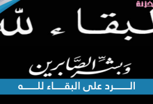 الرد على البقاء لله