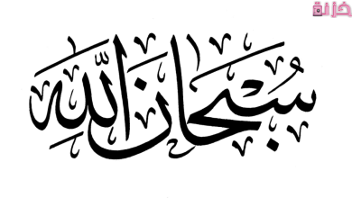سبحان الله