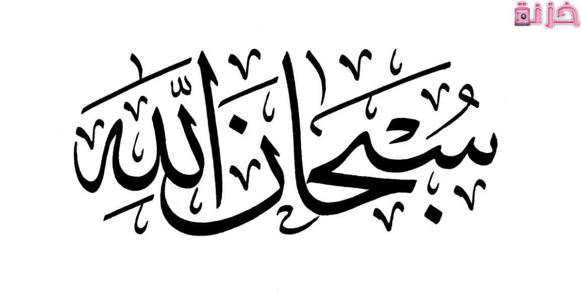 سبحان الله