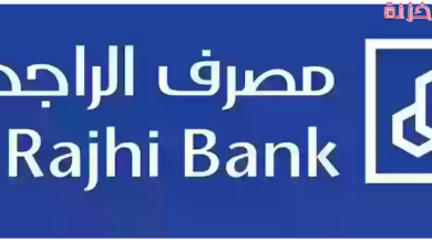 فتح حساب الراجحي للقاصر