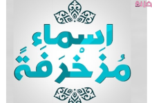 اسماء مزخرفة جاهزة للنسخ
