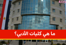 كليات الأدبي واقسامها