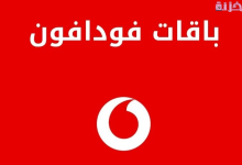أكواد تغيير باقة فودافون