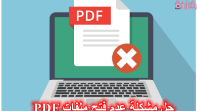 حل مشكلة عدم فتح ملفات pdf