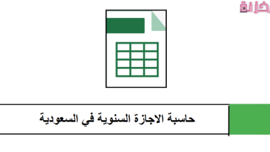 حساب بدل الاجازة السنوية في السعودية
