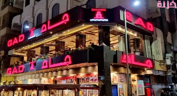 أسعار فروع مطعم جاد