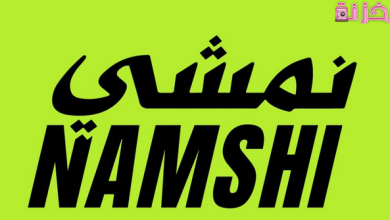 هل ماركات نمشي اصليه موثوقة أم تقليد وما هى عيوبه