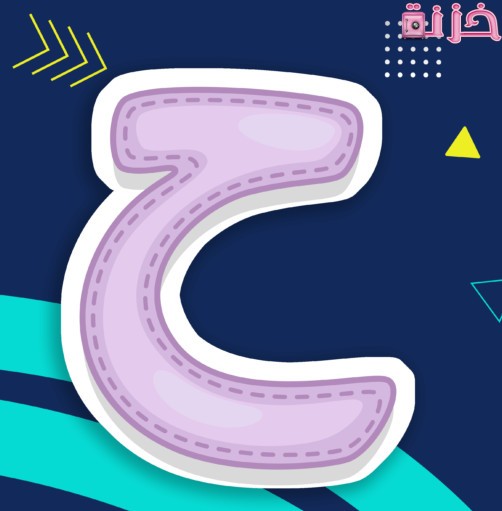 بلد بحرف ح